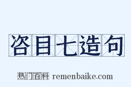 咨目七造句是什么意思的图片